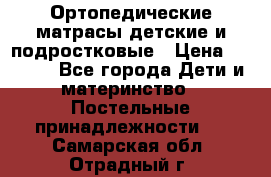 Ортопедические матрасы детские и подростковые › Цена ­ 2 147 - Все города Дети и материнство » Постельные принадлежности   . Самарская обл.,Отрадный г.